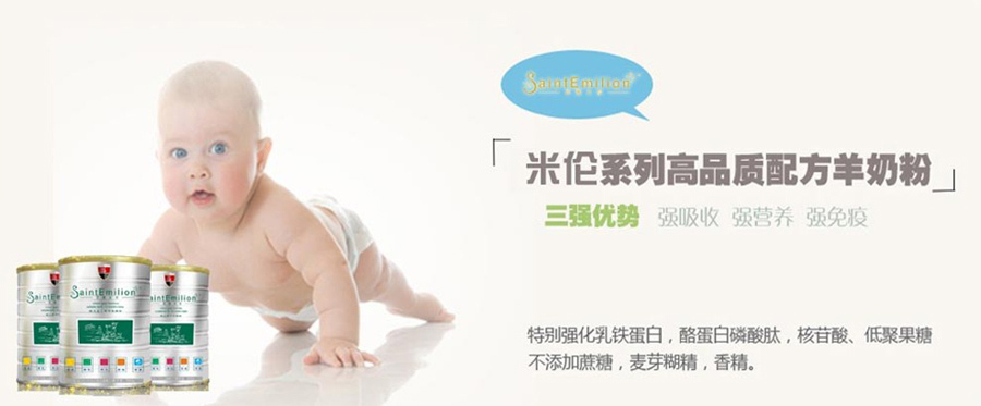 圣愛(ài)米倫嬰幼奶粉宣傳圖