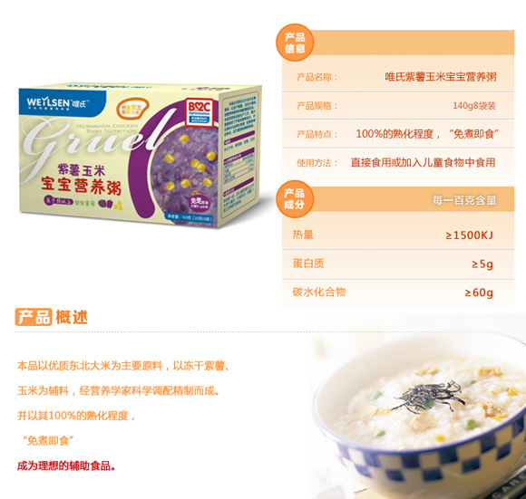 唯氏紫薯玉米寶寶營養粥