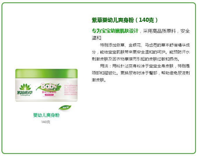 紫仙佰草嬰幼兒爽身粉