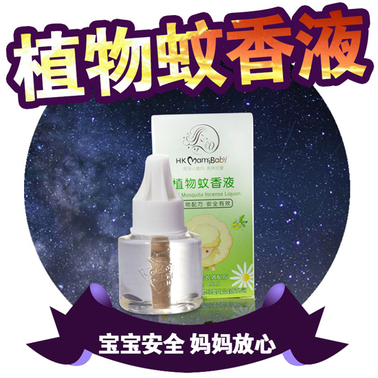 香港媽咪寶貝植物蚊香液