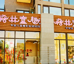 格林童趣華威店