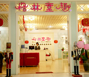 格林童趣團結湖店