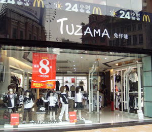 兔仔嘜服飾店面圖