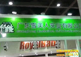 ��Դ��ѩ���ˌ��I���޹�˾�����ʮ���þ����V��չ