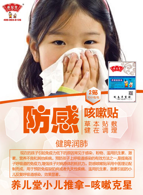 養兒堂防感咳嗽貼