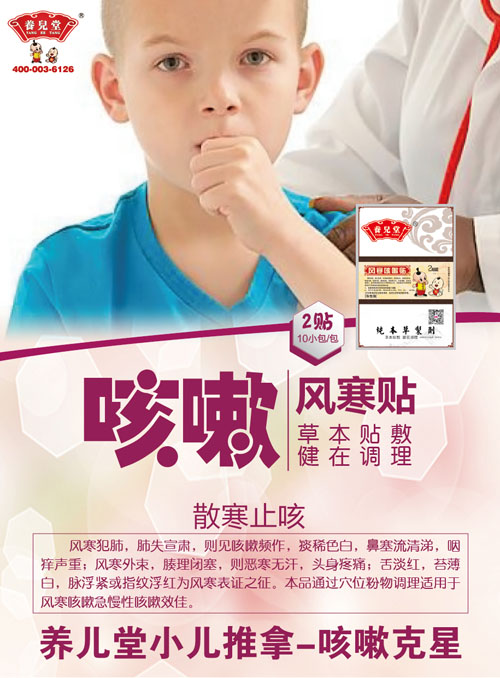 養兒堂風寒咳嗽貼