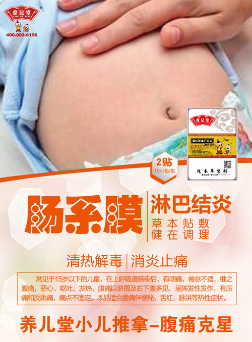 養兒堂腸系膜淋巴結炎