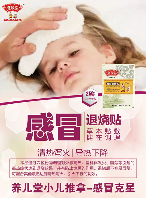 養兒堂感冒退燒貼貼