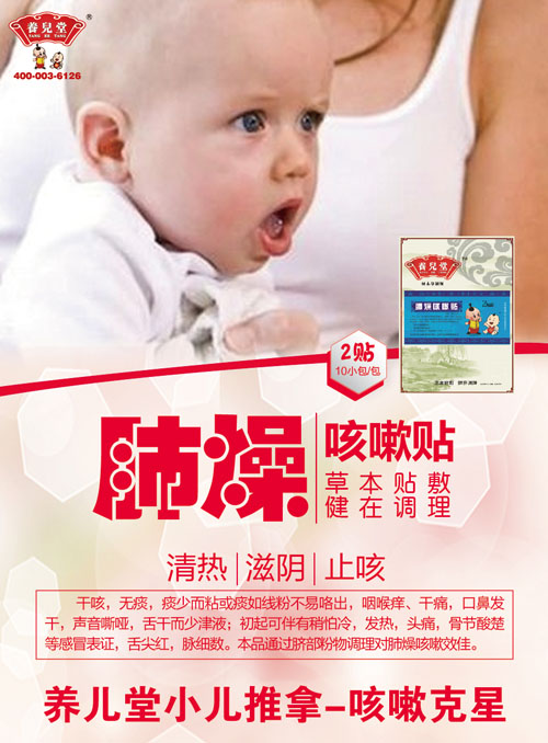 養兒堂肺燥咳嗽貼