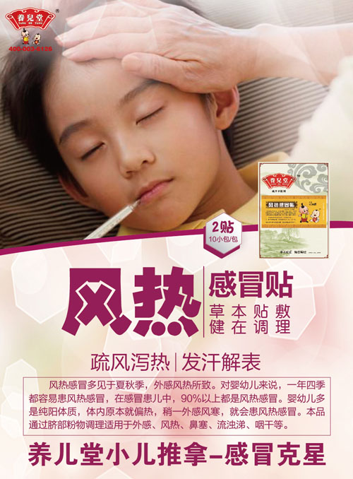 養兒堂風熱感冒貼