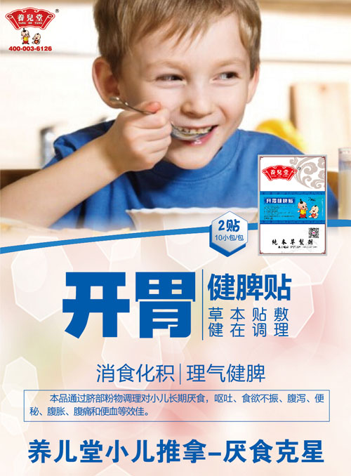 養兒堂開胃健脾貼