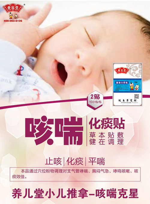 養兒堂咳喘化痰貼