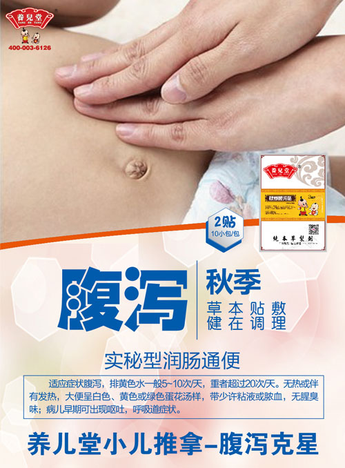 養兒堂秋季腹瀉貼