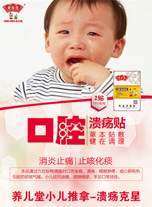 養兒堂口腔潰瘍貼