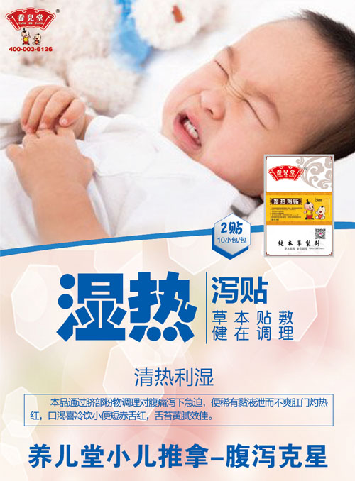 養兒堂濕熱瀉貼