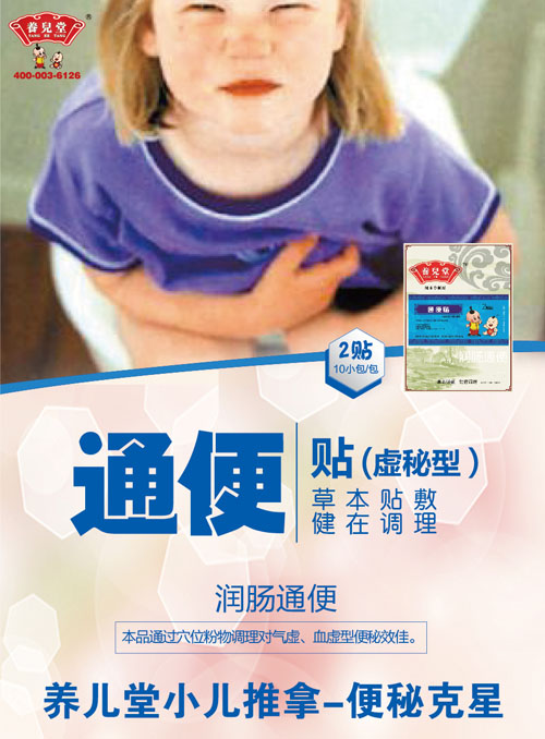 養兒堂通便貼(虛秘型)