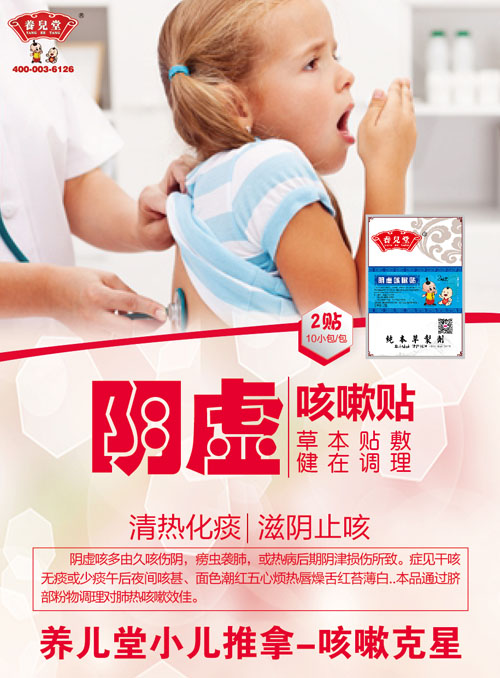 養兒堂陰虛咳嗽貼