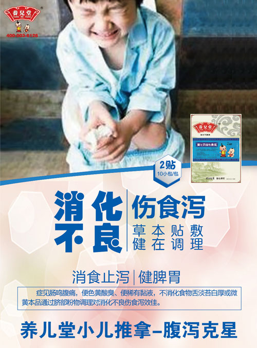 養兒堂消化不良傷食瀉