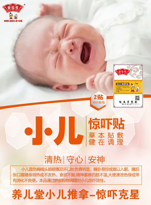 養兒堂小兒驚嚇貼