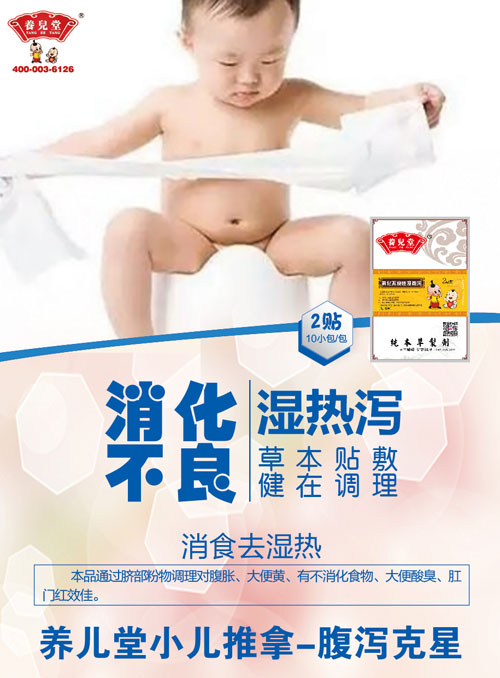 養兒堂消化不良濕熱瀉