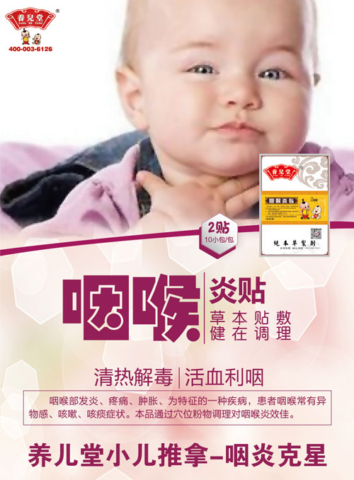 養兒堂咽喉炎貼