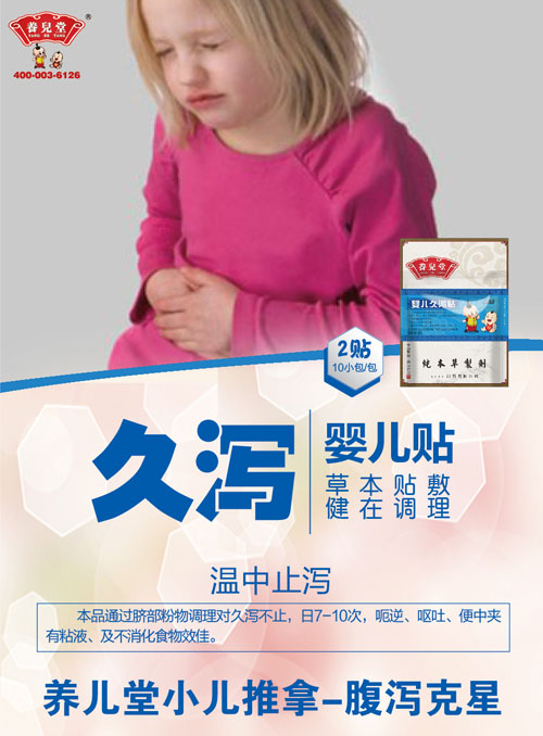 養兒堂嬰兒久瀉貼