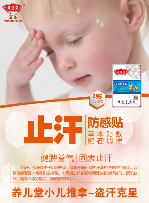 養兒堂止汗防感貼