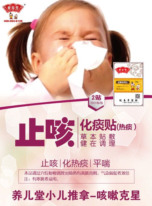 養兒堂止咳化痰貼(熱痰)