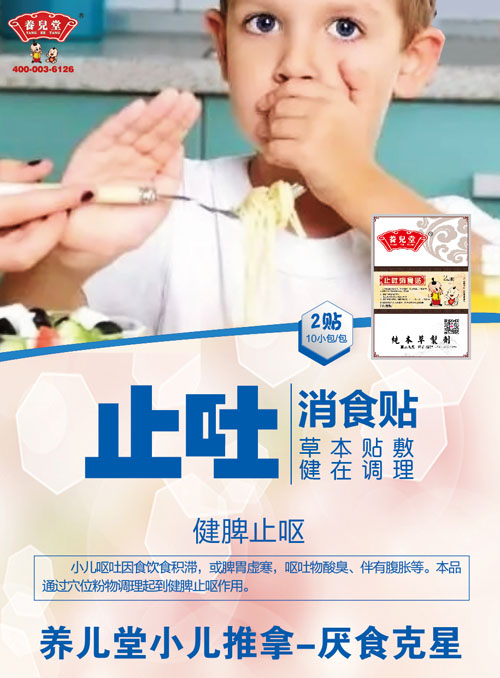 養兒堂止吐消食貼