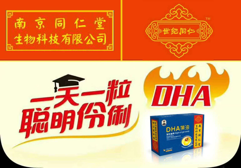 南京同仁堂世紀同仁DHA藻油.jpg