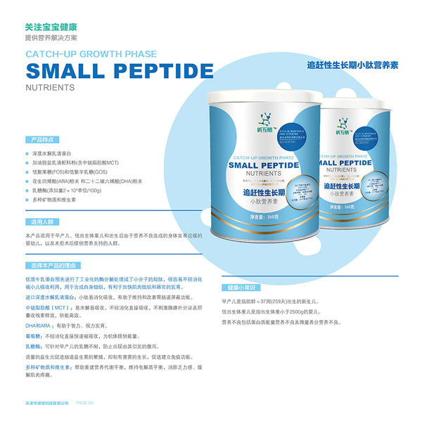新互膳追趕性生長期小肽營養素特色.jpg
