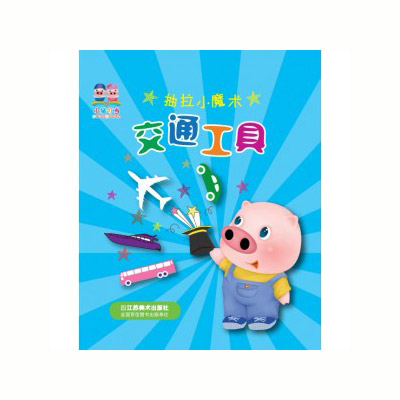 小豬叮當玩具書《魔術抽拉書-交通工具》.jpg 小豬叮當玩具書《魔術抽拉書-交通工具》.jpg