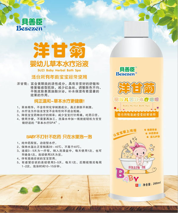 貝善臣洋甘菊嬰幼兒草本水療浴液.jpg 貝善臣洋甘菊嬰幼兒草本水療浴液.jpg