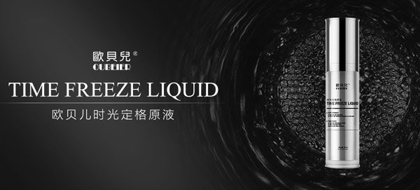 歐貝兒時光定格原液.jpg 歐貝兒時光定格原液.jpg