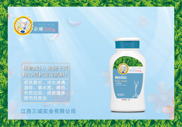 奈速松花養膚淹粉