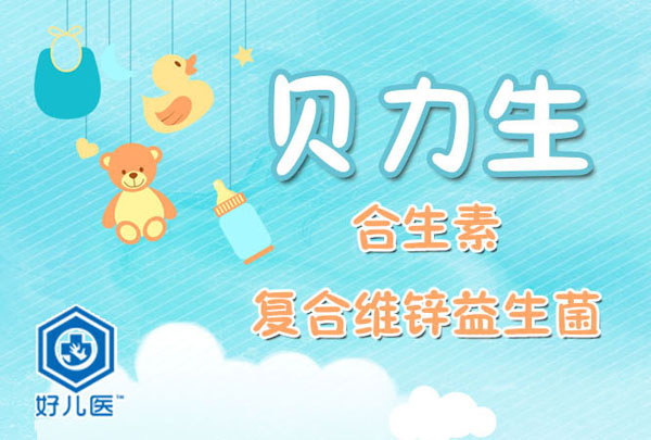 好兒醫貝力生合生素復合維鋅益生菌介紹.jpg