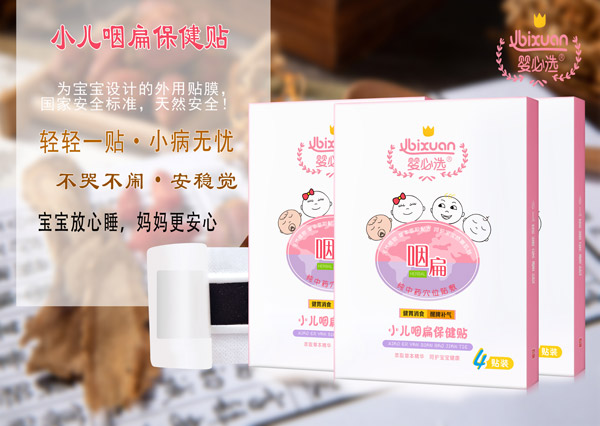 嬰必選小兒咽扁保健貼