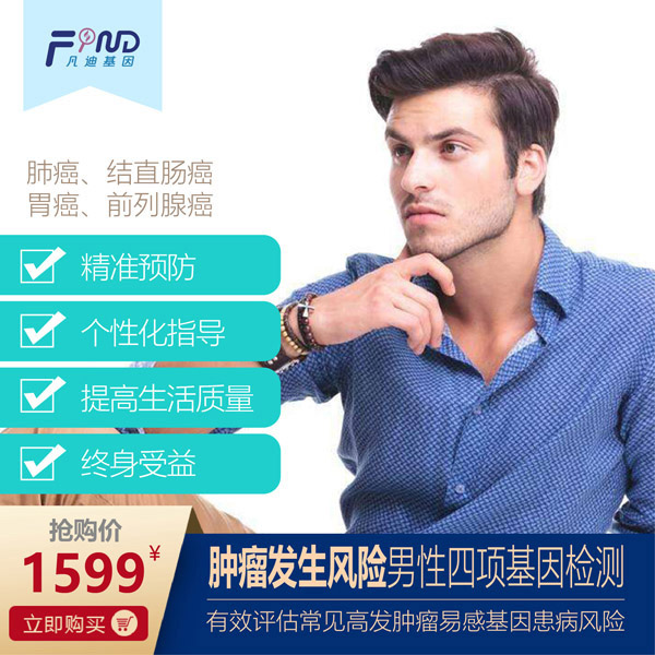 凡迪基因腫瘤發生風險男性四項基因檢測.jpg 凡迪基因腫瘤發生風險男性四項基因檢測.jpg