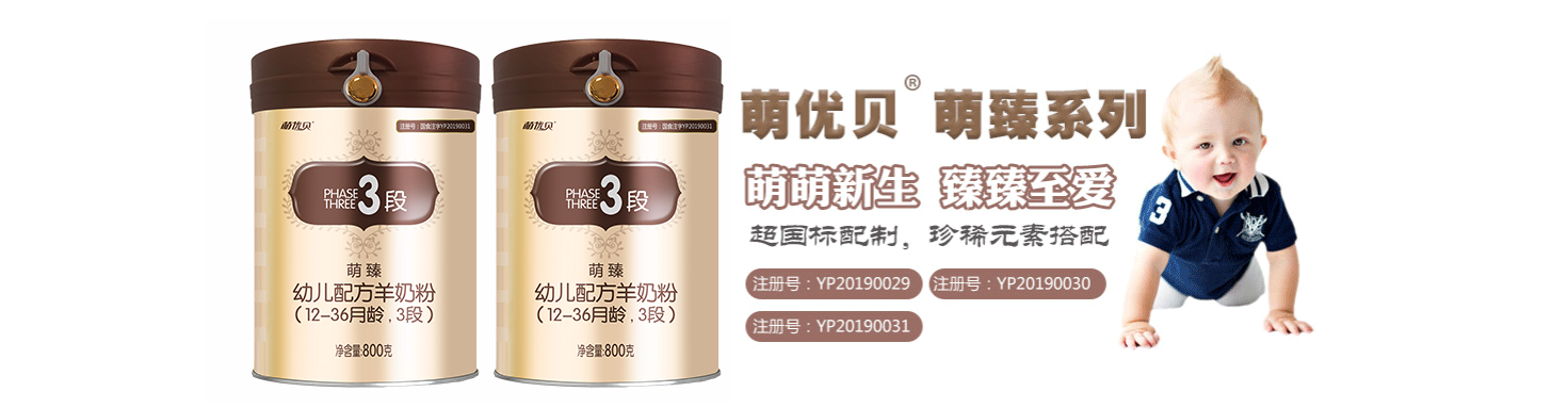 萌優(yōu)貝萌臻配方羊奶粉