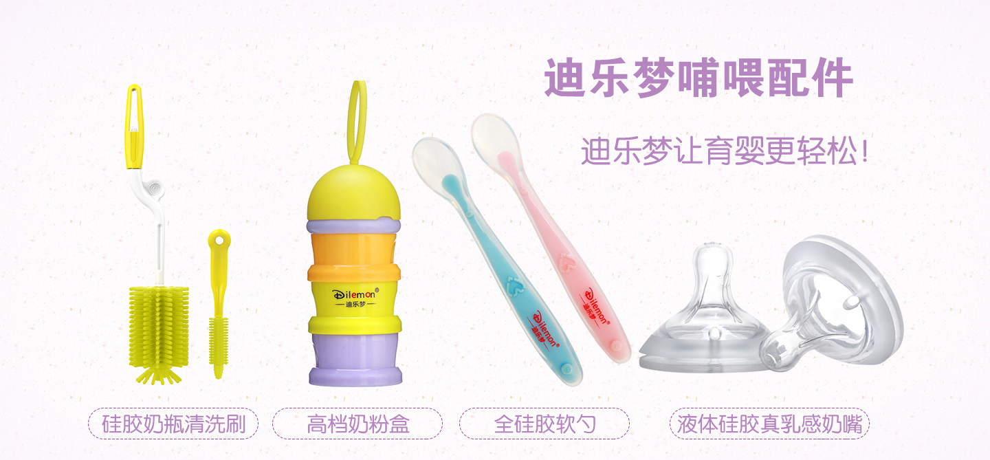 5迪樂夢(mèng)哺喂配件