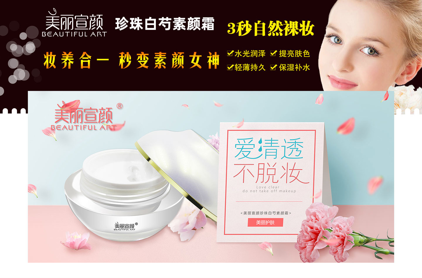 美麗宣顏站住白芍素顏霜