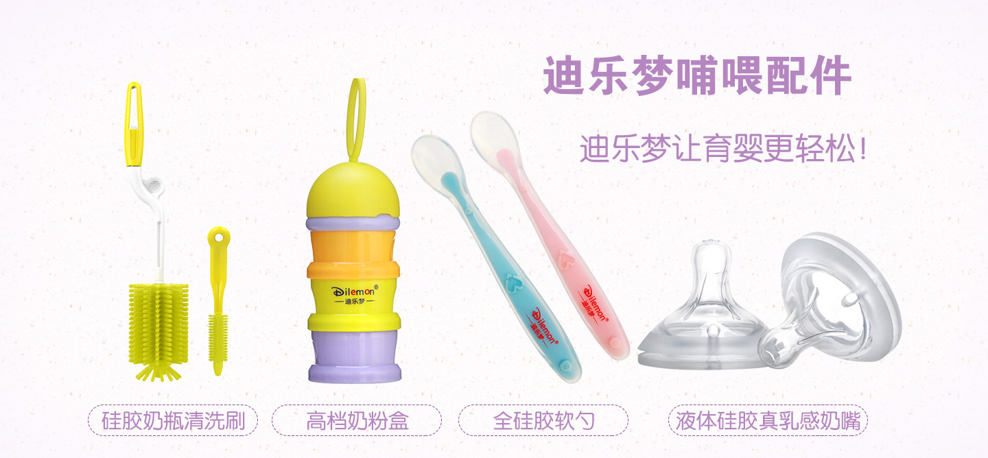 迪樂夢(mèng)哺喂配件