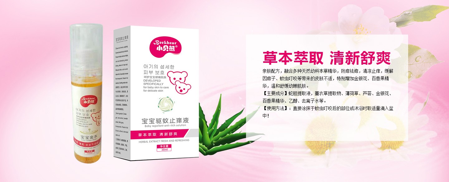 小貝熊驅蚊止癢液