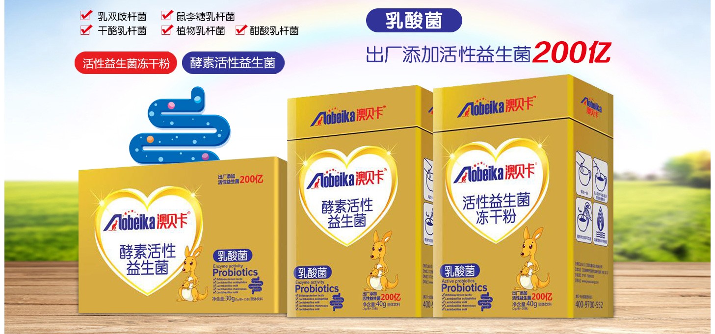 澳貝卡益生菌粉