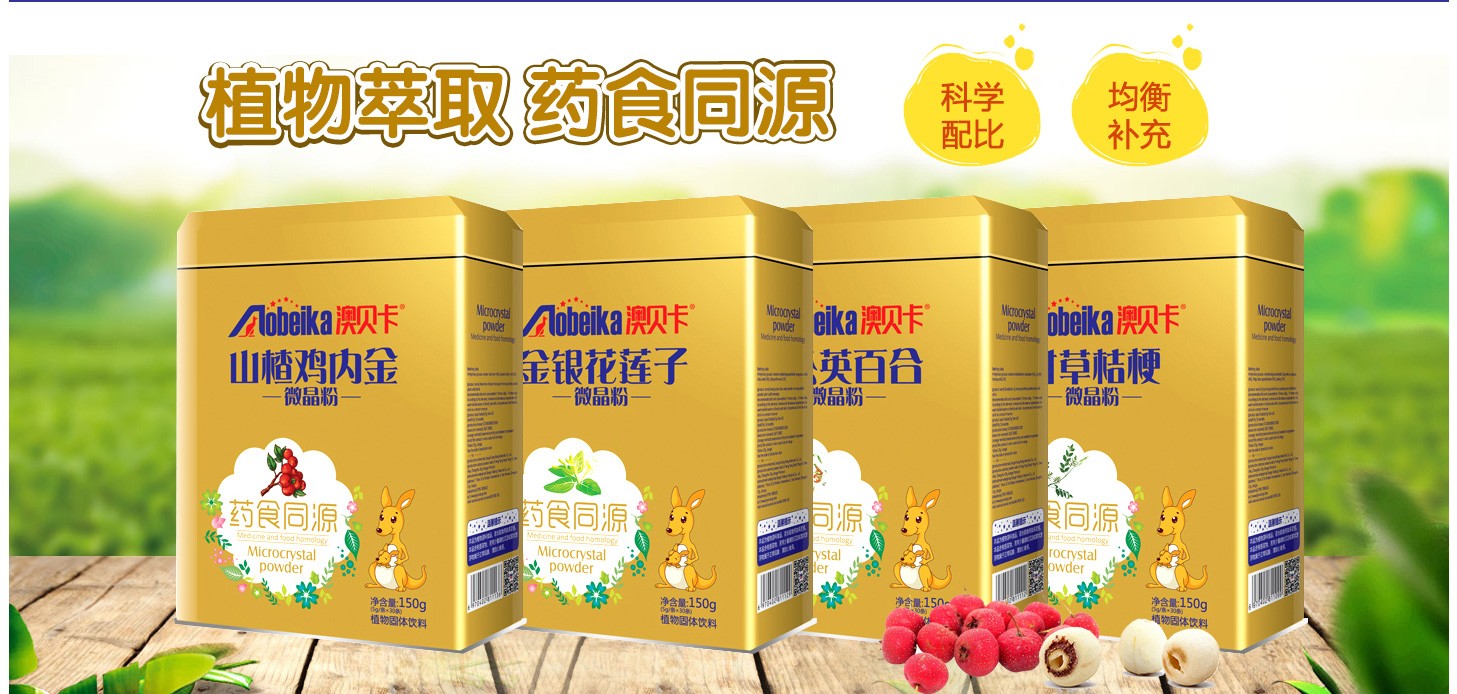澳貝卡藥食同源微晶粉