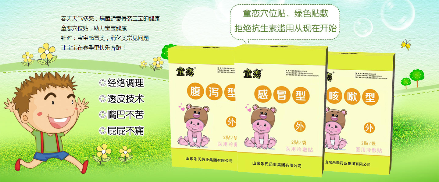 童戀兒童穴位貼