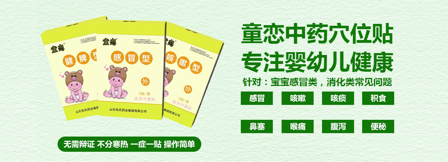 童戀中藥穴位貼