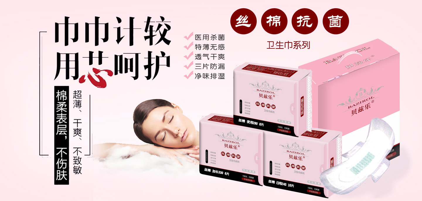 貝茲樂衛生巾