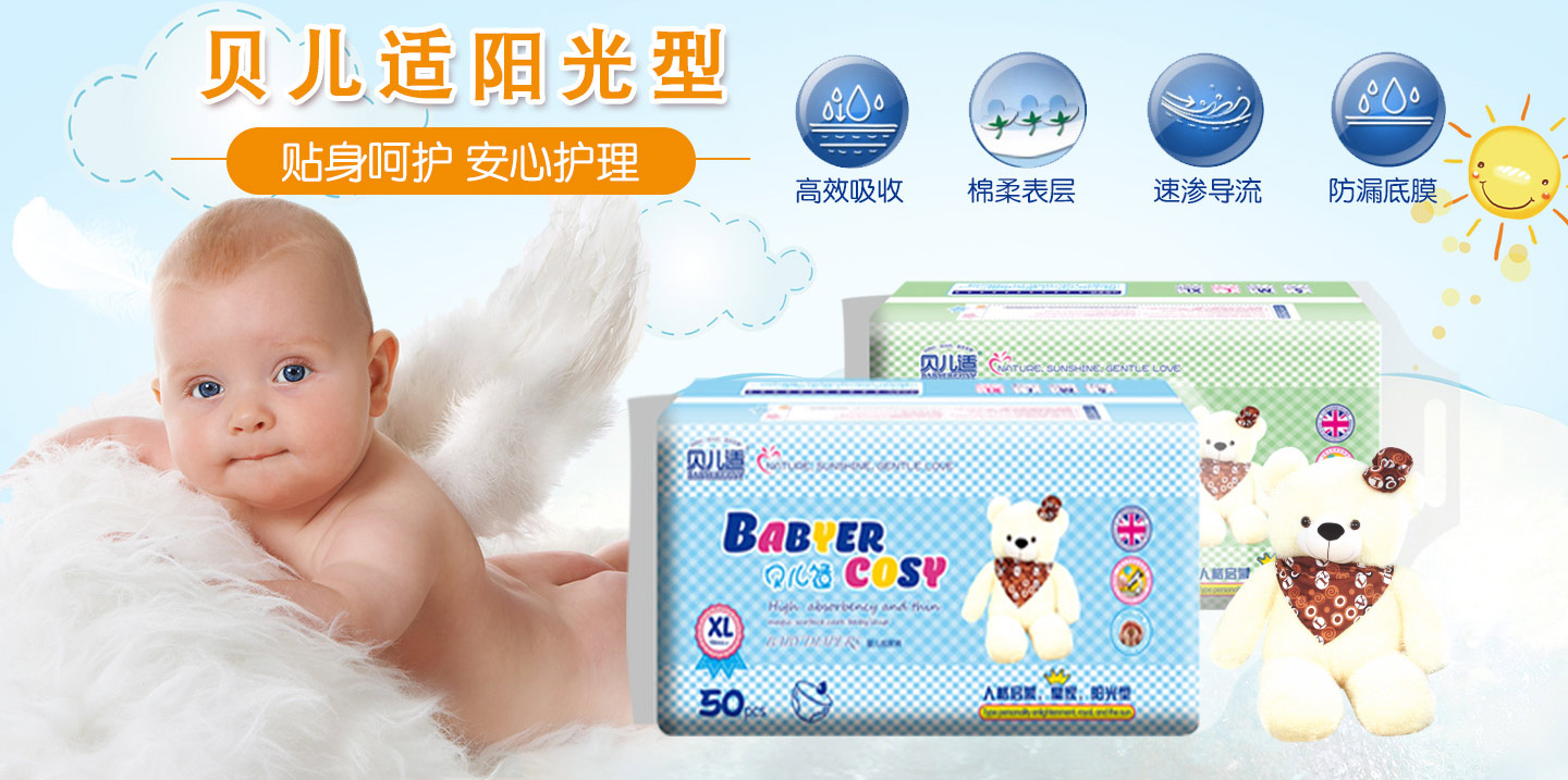 貝兒適陽光型紙尿片/紙尿褲