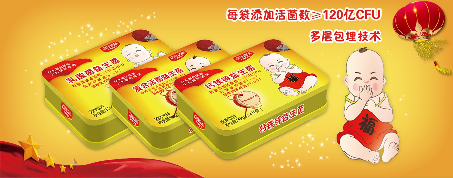 百娃益族益生菌系列